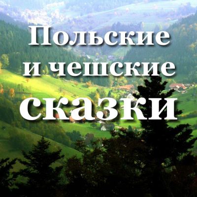 Слушайте бесплатные аудиокниги на русском языке | Audiobukva.ru Хотомская Ванда, Слабый Зденек – Польские и чешские сказки