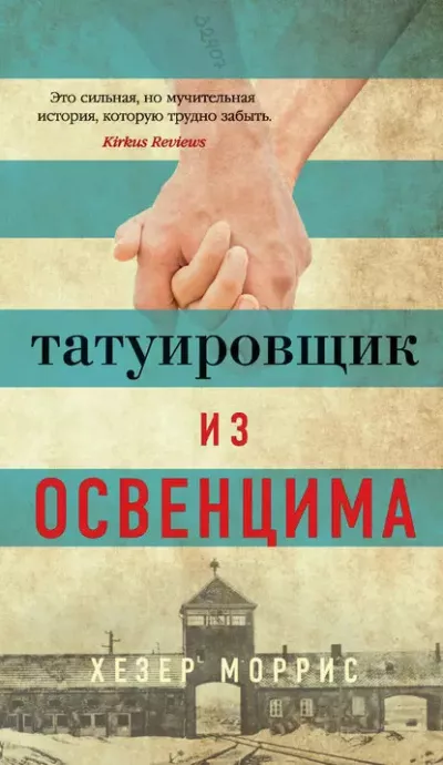 Слушайте бесплатные аудиокниги на русском языке | Audiobukva.ru Моррис Хезер – Татуировщик из Освенцима