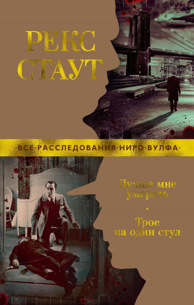 Слушайте бесплатные аудиокниги на русском языке | Audiobukva.ru Стаут Рекс – Один стул для троих