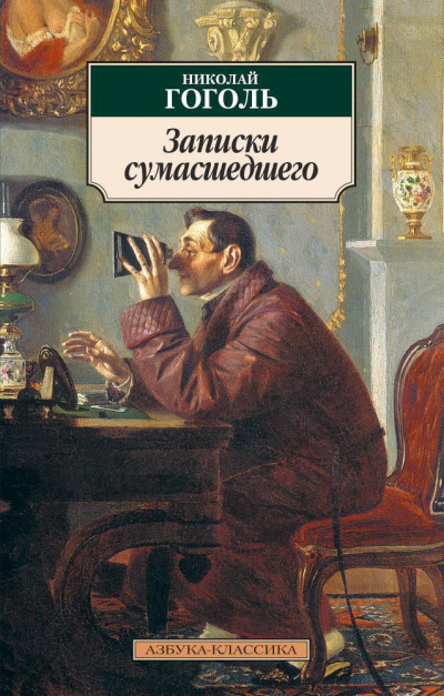 Слушайте бесплатные аудиокниги на русском языке | Audiobukva.ru Гоголь Николай – Записки сумасшедшего
