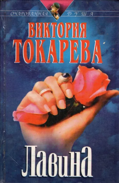 Слушайте бесплатные аудиокниги на русском языке | Audiobukva.ru Токарева Виктория – Лавина