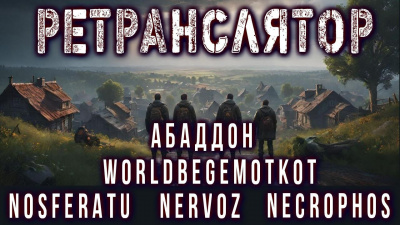 Слушайте бесплатные аудиокниги на русском языке | Audiobukva.ru Вольский Андрей – Ретранслятор
