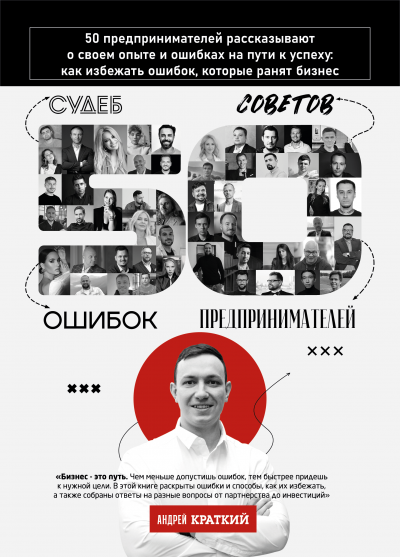 Слушайте бесплатные аудиокниги на русском языке | Audiobukva.ru Андрей Краткий – 50 историй предпринимателей: ошибки, которые ранят бизнес