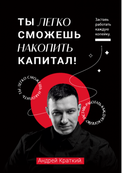 Слушайте бесплатные аудиокниги на русском языке | Audiobukva.ru Краткий Андрей – Ты легко сможешь накопить капитал Заставь работать каждую копейку