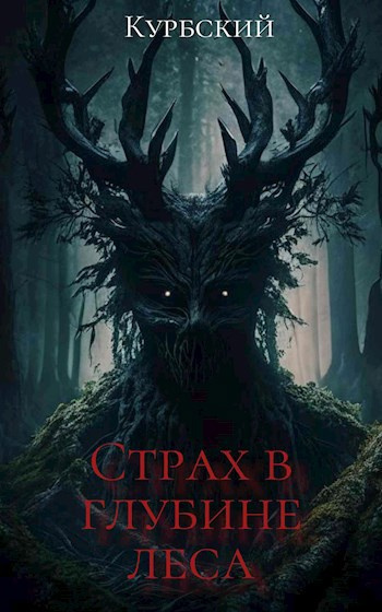 Слушайте бесплатные аудиокниги на русском языке | Audiobukva.ru Данил Курбский – Страх в глубине леса