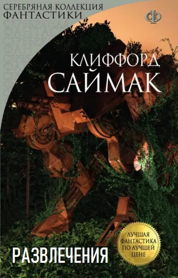 Слушайте бесплатные аудиокниги на русском языке | Audiobukva.ru Саймак Клиффорд – Развлечения