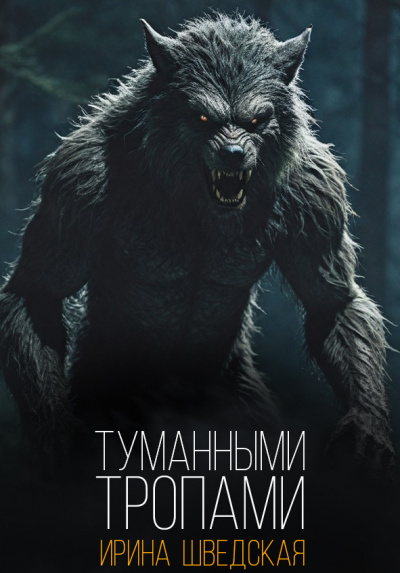 Слушайте бесплатные аудиокниги на русском языке | Audiobukva.ru Шведская Ирина – Туманными тропами