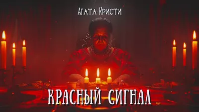 Слушайте бесплатные аудиокниги на русском языке | Audiobukva.ru Кристи Агата – Красный сигнал