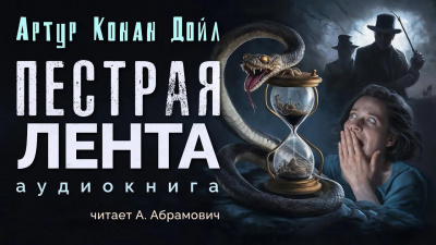 Слушайте бесплатные аудиокниги на русском языке | Audiobukva.ru Дойл Артур Конан – Пёстрая лента
