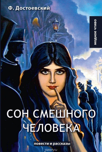 Слушайте бесплатные аудиокниги на русском языке | Audiobukva.ru Достоевский Федор – Сон смешного человека