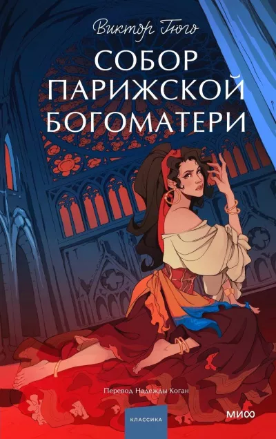 Слушайте бесплатные аудиокниги на русском языке | Audiobukva.ru Гюго Виктор – Собор Парижской Богоматери