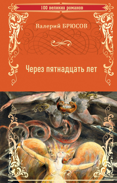 Слушайте бесплатные аудиокниги на русском языке | Audiobukva.ru Брюсов Валерий – Через пятнадцать лет