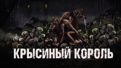 Слушайте бесплатные аудиокниги на русском языке | Audiobukva.ru Сурский Ник – Крысиный король