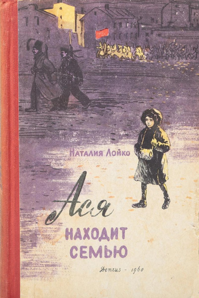 Слушайте бесплатные аудиокниги на русском языке | Audiobukva.ru Лойко Наталия – Ася находит семью