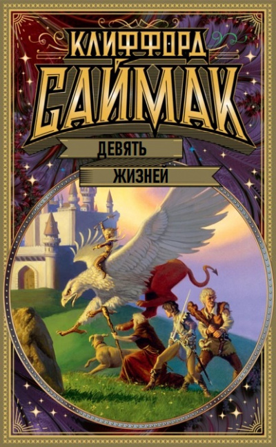 Слушайте бесплатные аудиокниги на русском языке | Audiobukva.ru Саймак Клиффорд – Девять жизней
