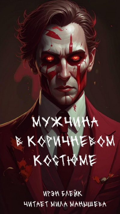 Слушайте бесплатные аудиокниги на русском языке | Audiobukva.ru Ирэн Блейк – Мужчина в коричневом костюме