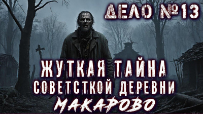 Слушайте бесплатные аудиокниги на русском языке | Audiobukva.ru Фенеков Егор – Дело №13 Пропавшая деревня
