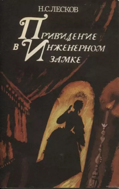 Слушайте бесплатные аудиокниги на русском языке | Audiobukva.ru Лесков Николай – Привидение в инженерном замке