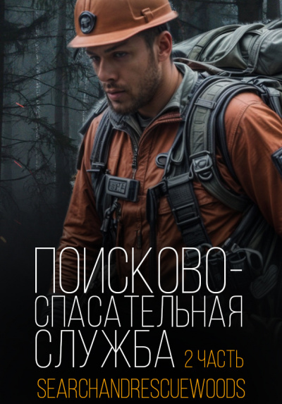 Слушайте бесплатные аудиокниги на русском языке | Audiobukva.ru Поисково-спасательная служба. Часть 2