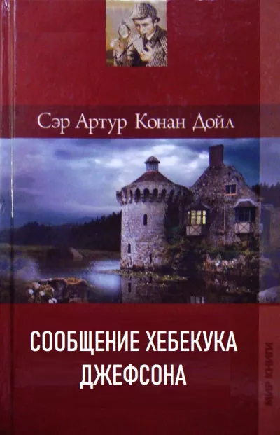 Слушайте бесплатные аудиокниги на русском языке | Audiobukva.ru Дойл Артур Конан – Сообщение Хебекука Джефсона
