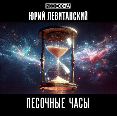 Слушайте бесплатные аудиокниги на русском языке | Audiobukva.ru Левитанский Юрий – Песочные часы
