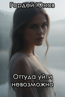 Слушайте бесплатные аудиокниги на русском языке | Audiobukva.ru | Юнов Гордей – Оттуда уйти невозможно