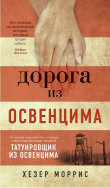 Слушайте бесплатные аудиокниги на русском языке | Audiobukva.ru Моррис Хезер – Дорога из Освенцима