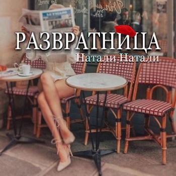 Слушайте бесплатные аудиокниги на русском языке | Audiobukva.ru Натали Натали – Развратница