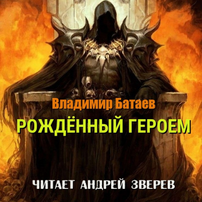 Слушайте бесплатные аудиокниги на русском языке | Audiobukva.ru Владимир Батаев – Рождённый героем