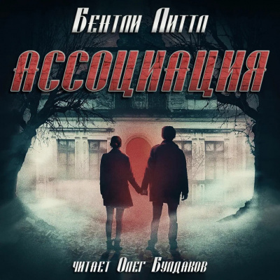 Слушайте бесплатные аудиокниги на русском языке | Audiobukva.ru Литтл Бентли – Ассоциация