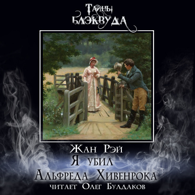 Слушайте бесплатные аудиокниги на русском языке | Audiobukva.ru Рэй Жан – Я убил Альфреда Хивенрока