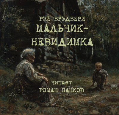 Слушайте бесплатные аудиокниги на русском языке | Audiobukva.ru | Брэдбери Рэй – Мальчик-невидимка
