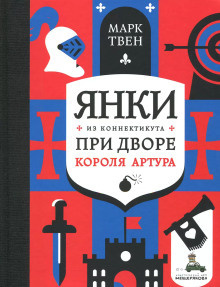Слушайте бесплатные аудиокниги на русском языке | Audiobukva.ru Твен Марк – Янки при дворе короля Артура