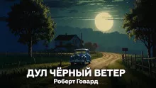 Слушайте бесплатные аудиокниги на русском языке | Audiobukva.ru Говард Роберт – Дул чёрный ветер