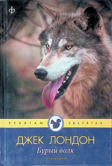 Слушайте бесплатные аудиокниги на русском языке | Audiobukva.ru Лондон Джек – Бурый волк