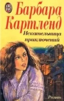 Слушайте бесплатные аудиокниги на русском языке | Audiobukva.ru Картленд Барбара – Искательница приключений