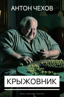 Слушайте бесплатные аудиокниги на русском языке | Audiobukva.ru Чехов Антон – Крыжовник