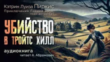 Слушайте бесплатные аудиокниги на русском языке | Audiobukva.ru Пиркис Кэтрин Луиза – Убийство в Тройтс Хилл