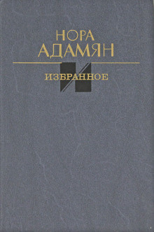 Слушайте бесплатные аудиокниги на русском языке | Audiobukva.ru Адамян Нора – Неродная дочь