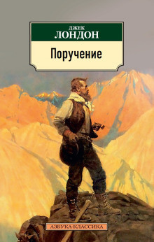Слушайте бесплатные аудиокниги на русском языке | Audiobukva.ru Лондон Джек – Поручение