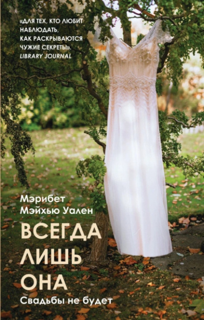 Слушайте бесплатные аудиокниги на русском языке | Audiobukva.ru | Мэйхью Уален Мэрибет – Всегда лишь она