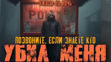 Слушайте бесплатные аудиокниги на русском языке | Audiobukva.ru | Adamnsandle – Вы знаете, кто меня убил