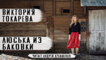 Слушайте бесплатные аудиокниги на русском языке | Audiobukva.ru Токарева Виктория – Люська из Баковки
