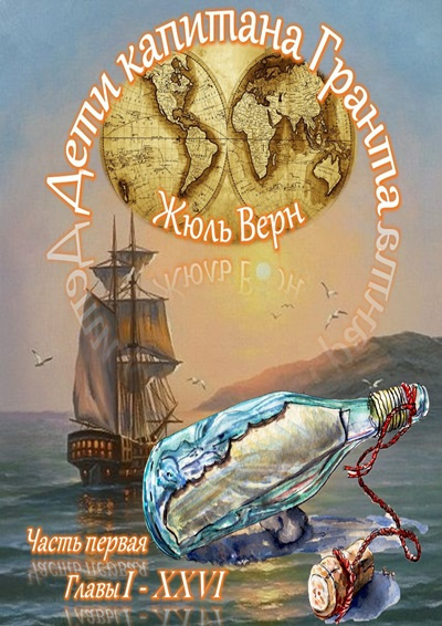 Слушайте бесплатные аудиокниги на русском языке | Audiobukva.ru Верн Жюль – Дети капитана Гранта (часть I)