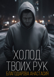 Слушайте бесплатные аудиокниги на русском языке | Audiobukva.ru Благодарова Анастасия – Холод твоих рук