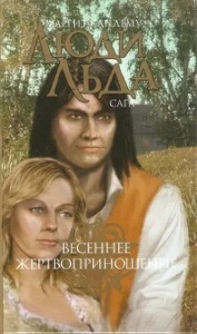 Слушайте бесплатные аудиокниги на русском языке | Audiobukva.ru Сандему Маргит – Весеннее жертвоприношение