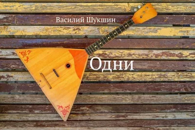 Слушайте бесплатные аудиокниги на русском языке | Audiobukva.ru Шукшин Василий – Одни