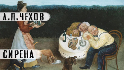 Слушайте бесплатные аудиокниги на русском языке | Audiobukva.ru Чехов Антон – Сирена