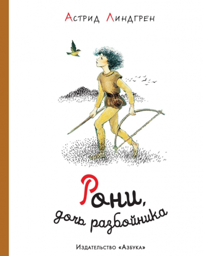 Слушайте бесплатные аудиокниги на русском языке | Audiobukva.ru Линдгрен Астрид – Рони, дочь разбойника