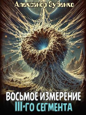 Слушайте бесплатные аудиокниги на русском языке | Audiobukva.ru | Зубенко Александр – Восьмое измерение 3-го сегмента